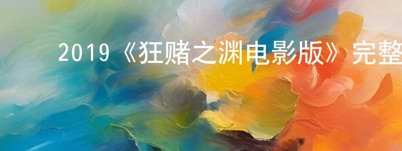 ﻿包罗的个人主页,﻿2019《狂赌之渊电影版》完整版电影/在线观看/百度云-美剧天堂